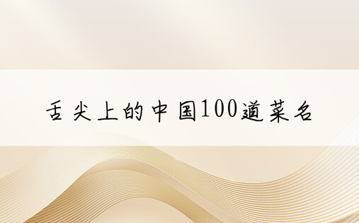 舌尖上的中国100道菜名