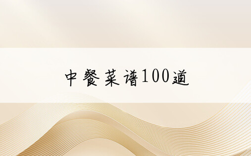 中餐菜谱100道