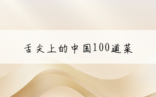 舌尖上的中国100道菜