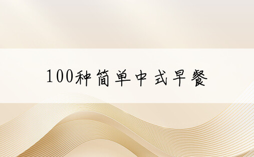 100种简单中式早餐
