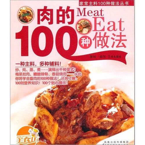 肉的100种做法大全